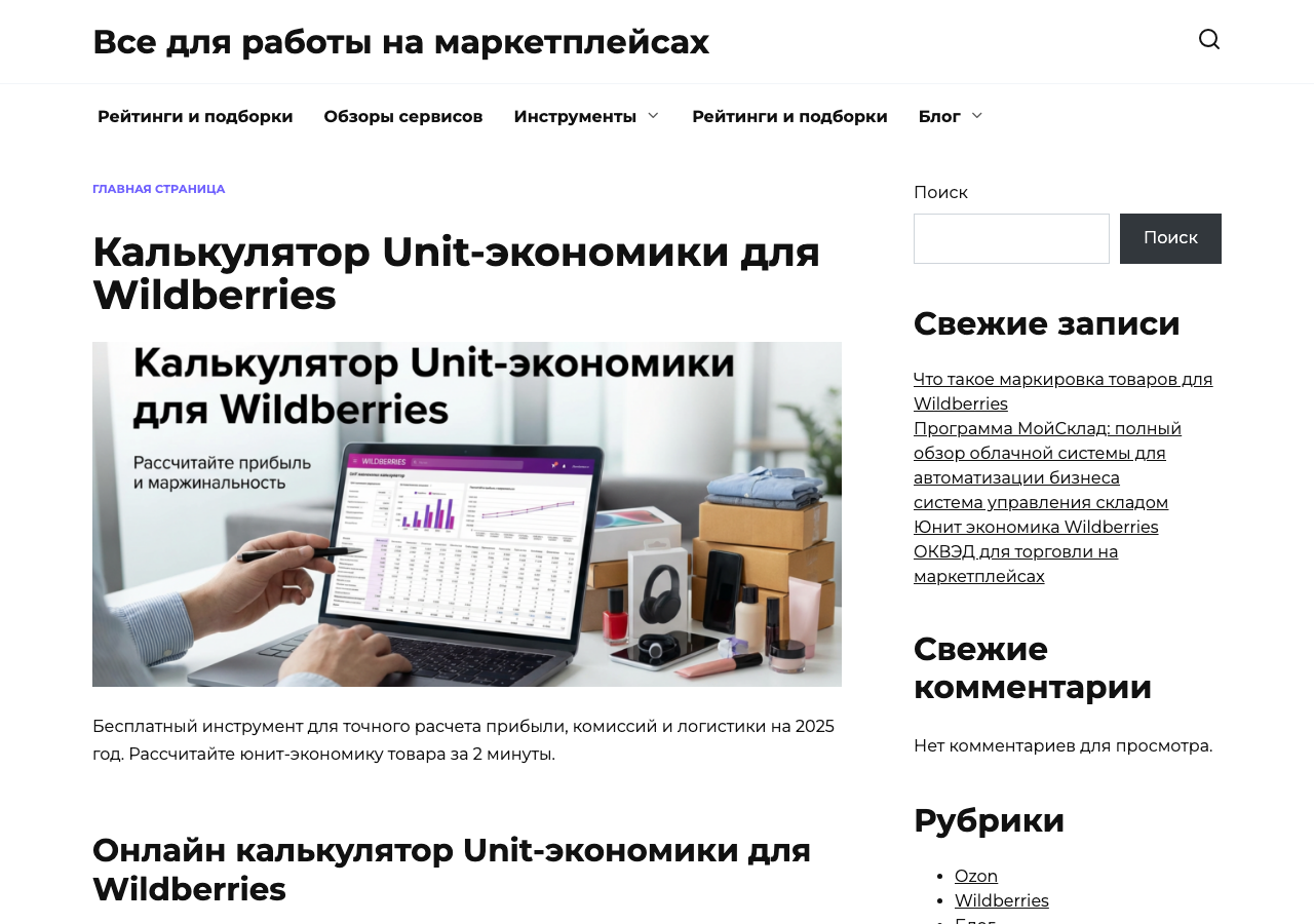 Калькулятор юнит-экономики для Wildberries на mpria.ru