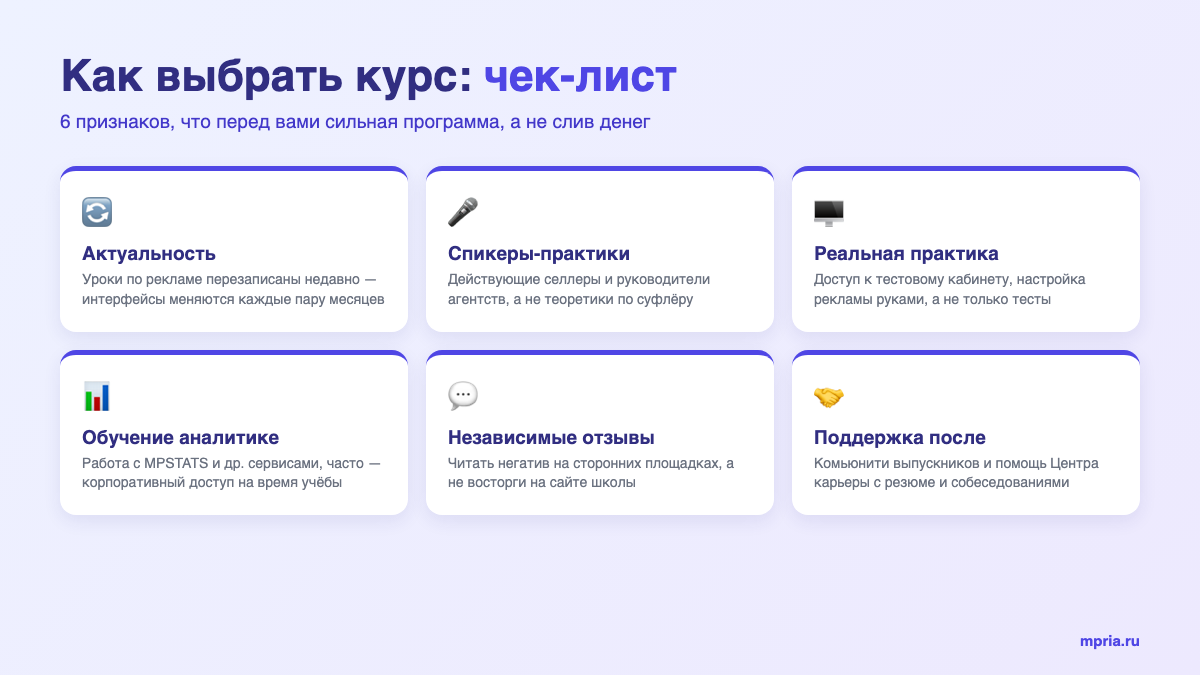 Чек-лист выбора курса по маркетплейсам