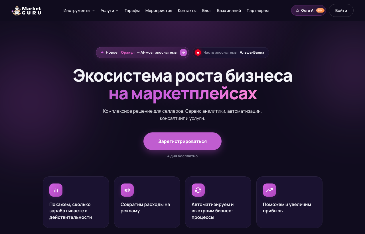 Сайт MarketGuru — экосистема роста бизнеса на маркетплейсах