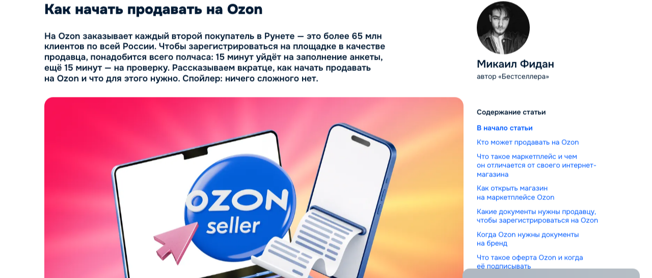 Официальная страница Ozon: как начать продавать