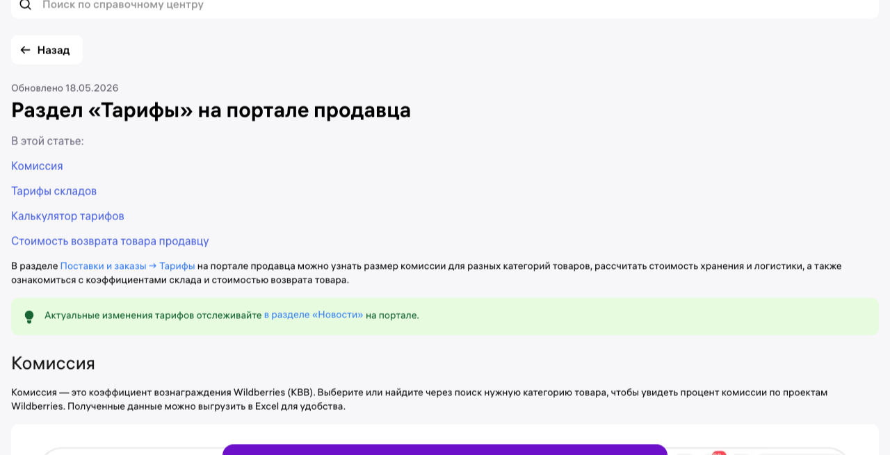 Раздел «Тарифы» на портале продавца Wildberries